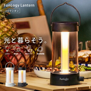 【送料無料】ランタン FunLogy Lantern LEDランタン キャンプ 充電式ランタン 無段階調色 無段階調光 220ルーメン 明るい 4000mAh 最大50時間 アウトドア インテリア モバイルバッテリー対応 USB-C 吊り下げ 停電 災害 ホワイト ブラック