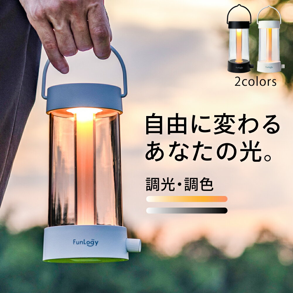 【送料無料】ランタン FunLogy Lantern LEDランタン キャンプ グランピング 充電式ランタン 無段階調色 無段階調光 220ルーメン 明るい 4000mAh 最大50時間 アウトドア モバイルバッテリー対応…