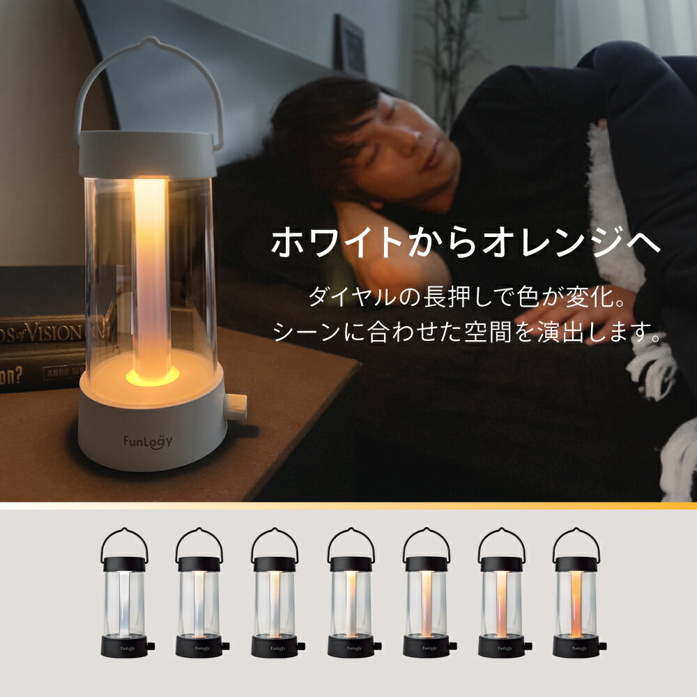 【送料無料】ランタン FunLogy Lantern LEDランタン キャンプ グランピング 充電式ランタン 無段階調色 無段階調光 220ルーメン 明るい 4000mAh 最大50時間 アウトドア モバイルバッテリー対応 USB-C 吊り下げ 停電 災害 ホワイト ブラック 2