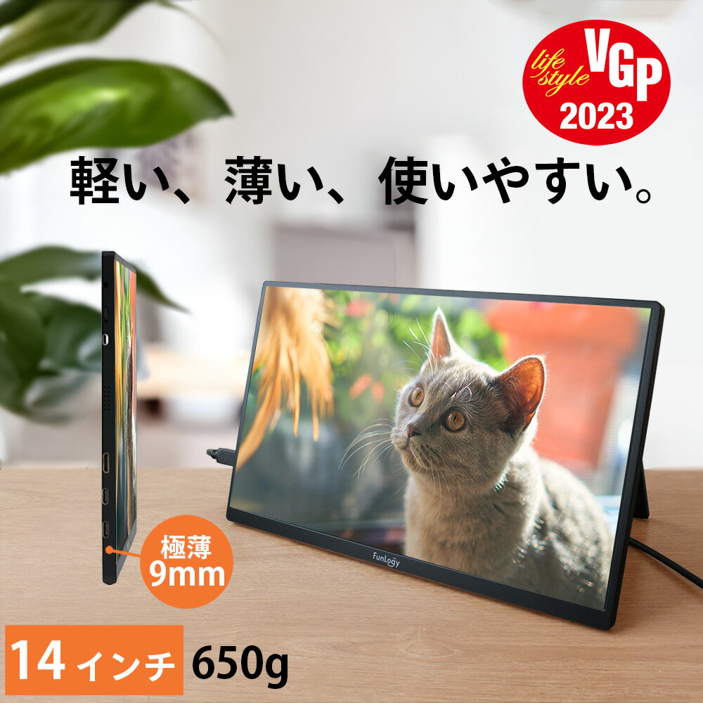 【楽天5冠達成】 モバイルモニター FunLogy Mobi.2 軽量650 g 内蔵スタンド 14インチ 薄型 モニター ノングレア フルHD タイプC USB-C HDMI テレワーク モニター ポータブルモニター dvd ゲームモニター ゲーム ビジネス