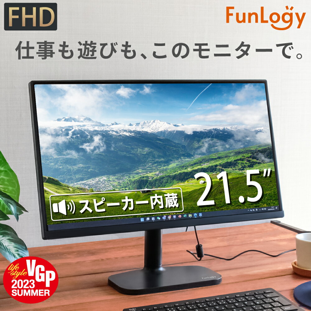 【クーポン利用で2,800円オフ！】【送料無料あす楽】モニター FunLogy Monitor 21.5インチ スピーカー内蔵 モニター ゲーミングモニター 液晶 ディスプレイ ノングレア フルHD HDMI テレワーク モニター dvd ゲーム ビジネス 薄型のサムネイル
