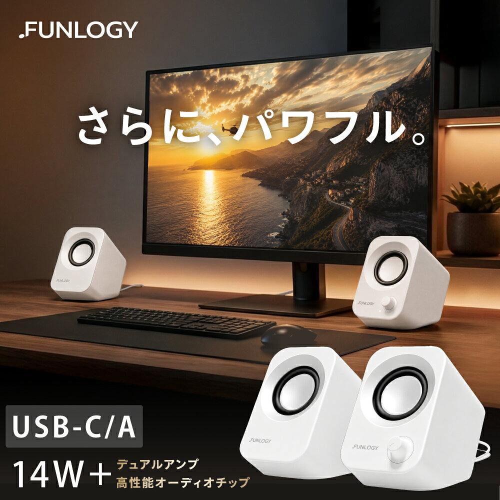 スピーカー 14W出力 PC パソコン スピーカー FUNLOGY Speaker Plus スマホ テレビ TV USB 給電 有線 AUX イヤホンジャック 小型 高音質 低音 大音量 iPhone Android おしゃれ プレゼント 黒 白 ブラック ホワイト