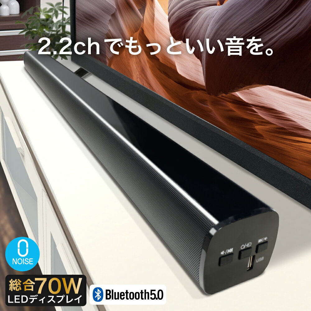 【楽天第1位】【送料無料】 サウンドバー FunLogy SOUND2 スピーカー テレビ用スピーカー bluetooth シアターバー テレビ用 ステレオスピーカー ブルートゥース スマートフォン 壁掛け パソコン スマホ iPhone TV TV用 pc 2.1ch 高音質 ホームシアター