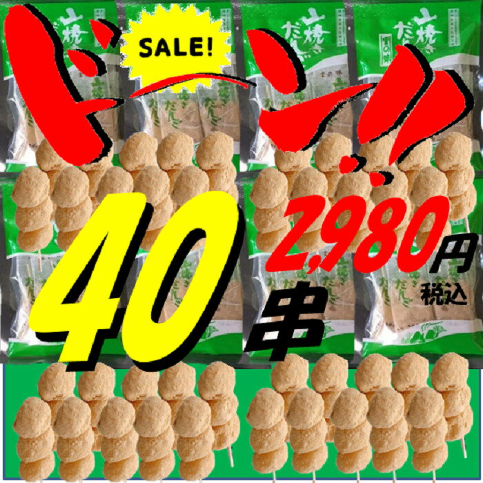 [限定30セット]山焼きだんご どっさ