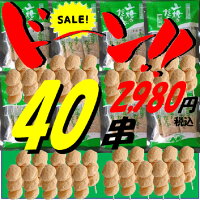 [限定30セット]山焼きだんご どっさり 40串 美味しい きれん製菓 スイーツ お買い...