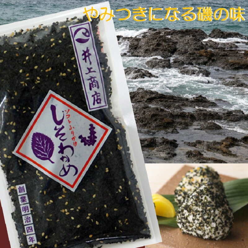 在庫切れです。3月中旬の入荷まで、今しばらくお待ちください。 山口県萩地方では、古来より天日干のわかめをこまかくきざみ、ご飯にふりかけて食べる習慣がありました。 この「しそわかめ」は、この食文化に習い、やわらかく適度な歯ごたえのわかめを素材に、しそ、ごま、かつおだしで味付けしたソフト海藻ふりかけです。 ごはんに、おにぎりに、そのほか各種麺類や冷奴、納豆の薬味など、いろんなお料理のトッピングにご利用頂けます。 山口県出身の方なら、一度は食べたことのある、そして、是非、お勧めしたいふりかけです。お味がしっかりついているので、白米に一番合うふりかけ。 子どもが出来れば、子どもにも食べさせたい一品になるはずです。 原材料：わかめ、砂糖、かつお風味調味料、食塩、澱粉分解物、粉末醤油、風味原料（かつお節粉末、そうだかつお粉末、昆布粉末）、砂糖、そのほか、食塩、ごま、しそ、調味料（アミノ酸等）、香料、酸味料、（原材料の一部に小麦、大豆を含む） 内容量：80g×2袋しそわかめ 山口県 ご当地 ご飯のおとも ふりかけ おにぎり お弁当 3袋セット あったかいご飯をまさに絶品の味に変える、萩 井上商店のしそわかめ。たっぷりとお召し上がりいただけるよう、3袋をセットにしました。 昭和55年発売のロングセラー商品 おにぎりでも混ぜ飯でもおいしい。 山口県の山陰、萩地方は昔からわかめを天日干しにして食べていたというローカル色たっぷり、まさにご当地フードの代表格です。その味は、塩味というよりも、ほんのりとした甘さが口のなかに広がるやさしい味わい。たっぷりとまぶしてご賞味ください。 創業明治4年の歴史ある萩井上の人気商品 かつお風味でごまも加わり乾燥わかめとぴったり 納得の薬味や卵焼きのブレンドとしても絶品 なんといってもあつあつご飯のおにぎりに 混ぜ飯の具材にすれば冷めてもおいしいおにぎりに そのままでも食べられるのでおにぎりのおかずにも 昭和55年発売のロングセラー商品だけに、深くてやさしい味と香りは絶品です。山口のお土産品としても人気、あるいは県民食としても定番の人気商品。たっぷりとまぶしてご賞味ください。 1