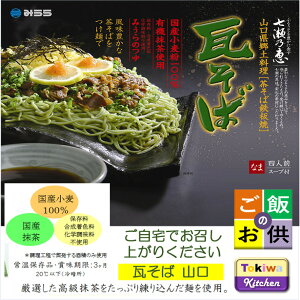 瓦そば 山口 県 名産 お取り寄せ 送料無料 半生 具材 作り方 茶そば お土産