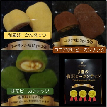 3種類の贅沢ピーカンナッツ キャラメル味 抹茶 ココア サロンドロワイヤル 120g
