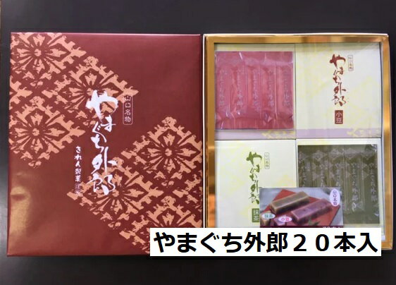 やまぐち外郎 あずき 抹茶 20本入り(各10本) きれん製菓 山口県 わらび粉 山口 手土産 外郎 スイーツ 和菓子 詰め合わせ ギフト お取り寄せ