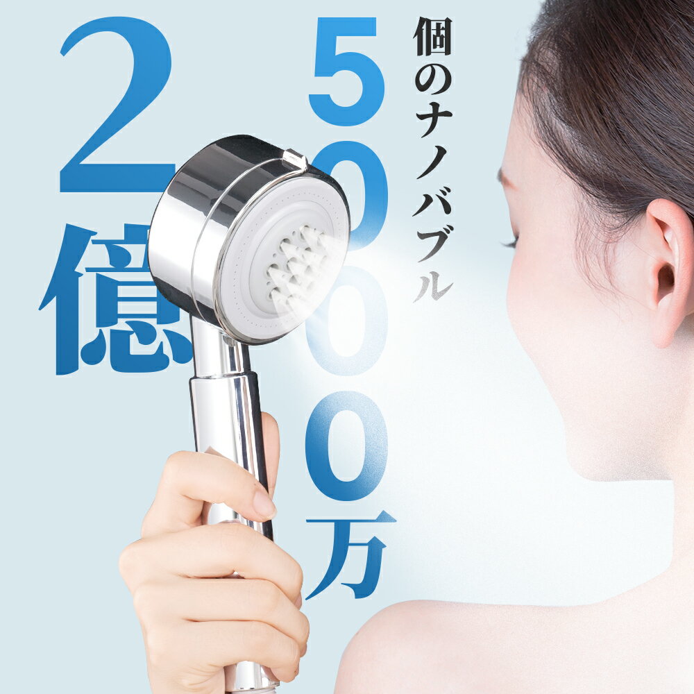 ＼300円クーポン&10倍ポイント／楽天1位 5冠達成 シャワーヘッド 2億5000万個 ナノバブル アダプター4種付き 65％節…