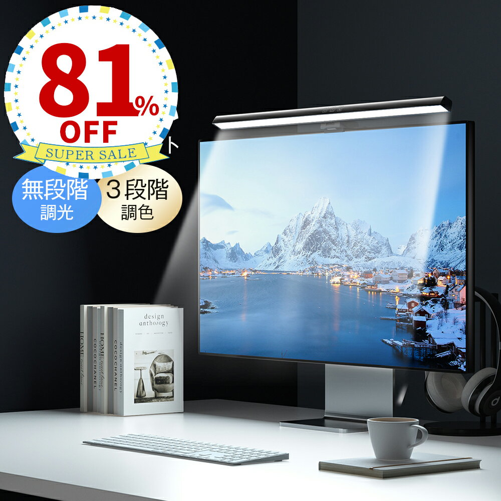 【楽天1位】【SALE特価2,970円6/11(火)14:59まで】LEDモニターライト 幅50cm 調光9段階/最大290lm 調色3色/昼光色・昼白色・電球色 目に優しい モニター掛け式ライト 簡単固定 USB給電 type-C バーライト ディスプレイライト デスクライト PC ■[送料無料]