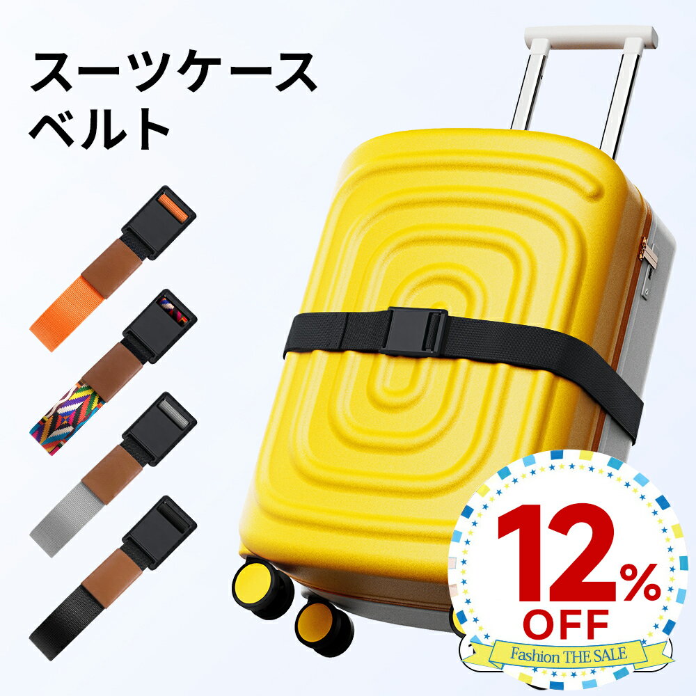 【Fashion THE SALE】スーツケースベルト トランクベルト キャリーケース 荷物ストラップ 荷崩れ防止 便利グッズ 旅行 旅行便利グッズ 荷物固定 長さ調節可能 盗難防止 海外旅行 軽量 調節可能 出張 ずり落ち防止