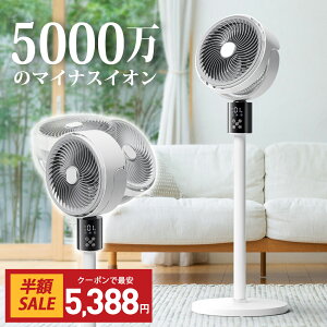 赤字覚悟!\クーポンで最安5,388円/楽天1位 サーキュレーター 扇風機 DCモーター 3D首振り 5000万個マイナスイオン 分解可能 省エネ 高さ調整可 AI自動調節 リビング扇風機 自動首振り 卓上扇風機 リモコン付き お手入れ簡単 冷房 空気循環 部屋干し