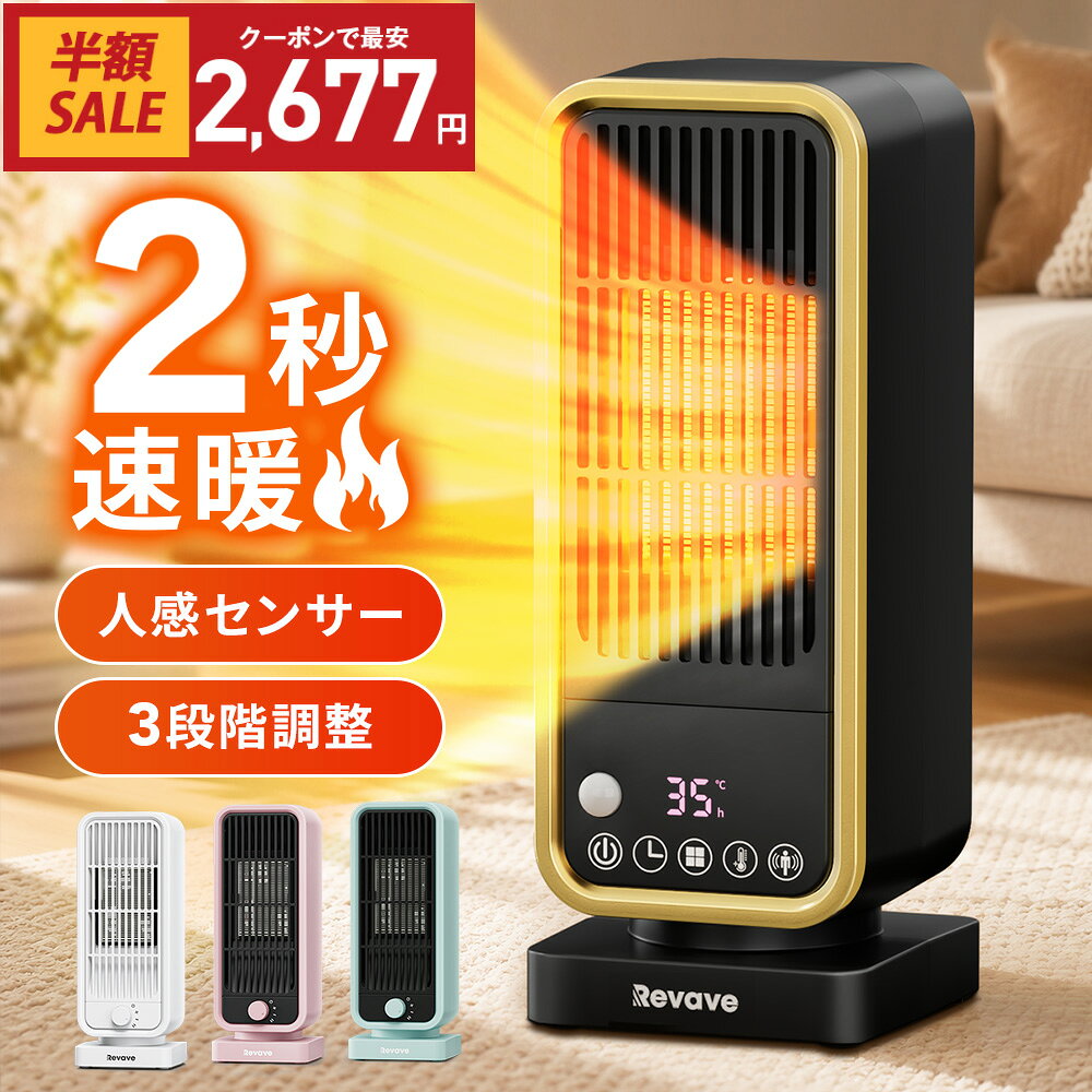 クーポンで最安2,677円！楽天1位 4冠達成 セラミックヒーター ファンヒーター 2秒速暖 人感セ ...