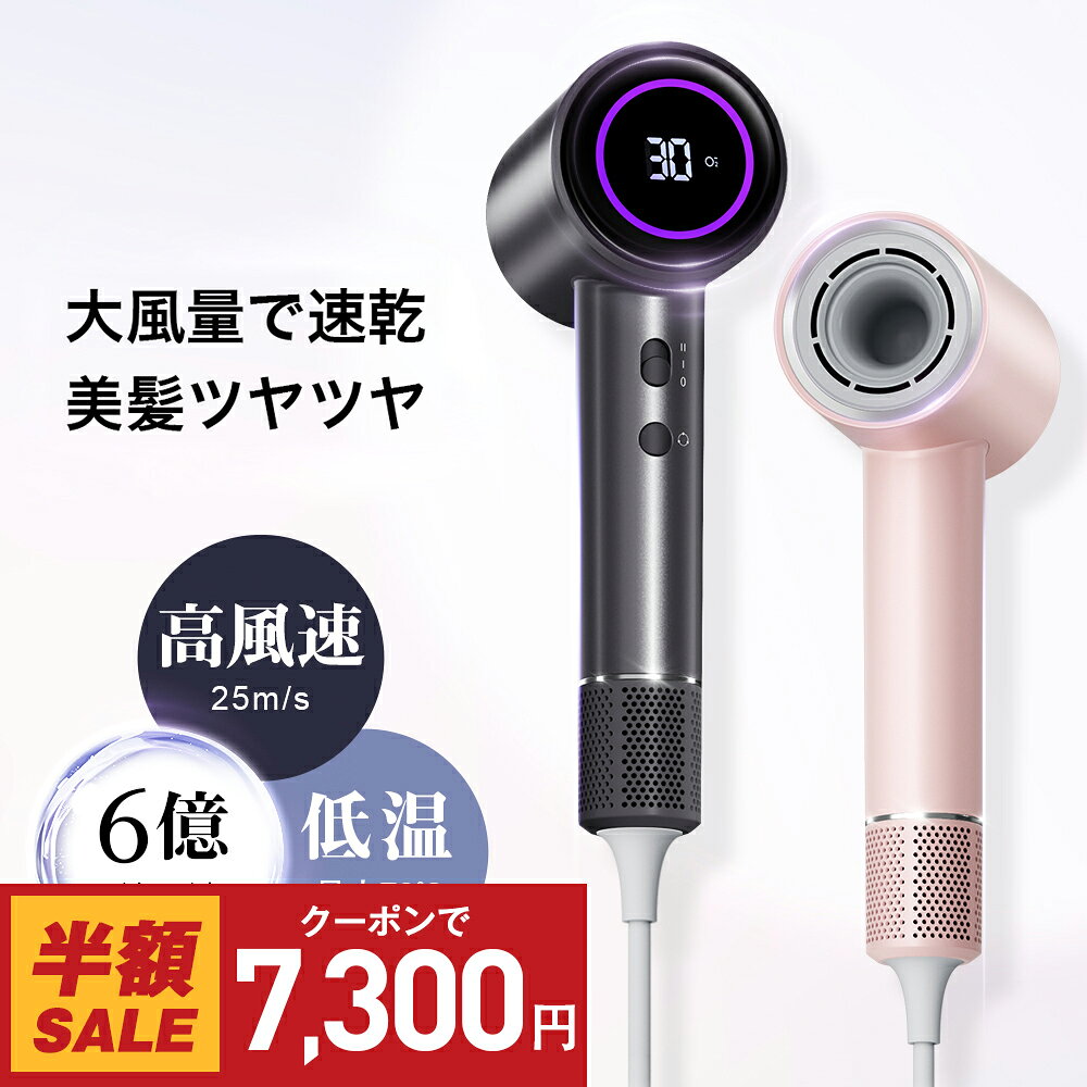 クーポンで7,300円！ドライヤー ヘアドライヤー 大風量 速乾 時短 低温ドライヤー 1300W 6億マイナスイオン 軽量 高速ドライヤー 静電気除去 コンパクト 人気 髪質改善 美容家電 ヘアケア 美髪 静音 恒温