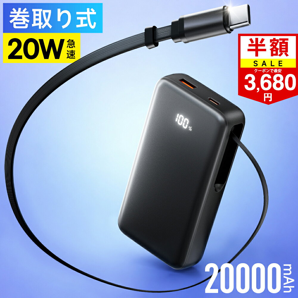 クーポンで最安3,680円！モバイルバッテリー 巻き取り式 ケーブル一体型 20000mAh 20W 3台同時充電 Type-Cケーブル内蔵 Type-C /USB-A出力 リール 伸縮ケーブル PD対応 残量表示 PSE認証済 機内持込可 iPhone/Android対応 旅行 出張 停電対策 防災グッズ