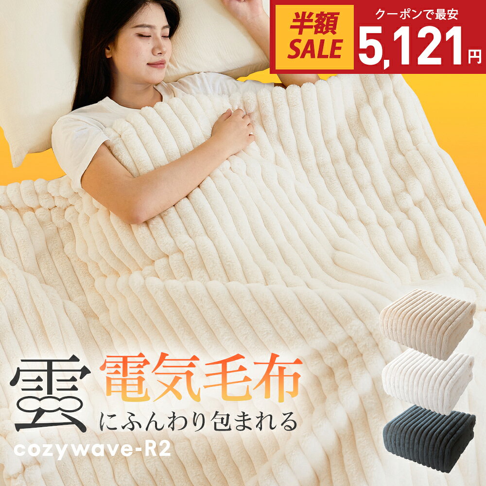 新春初売り・クーポンで最安5,121円！電気毛布 掛け敷き ふわとろ毛布 ブランケット 毛布 ポコポコ モコモコブランケット 電気ひざ掛け 肩掛け 膝掛け 敷き 10段階温度調節 99％電磁波カット タイマー ダニ退治 抗菌防臭 洗濯可 電気ブランケット 防寒対策 プレゼント