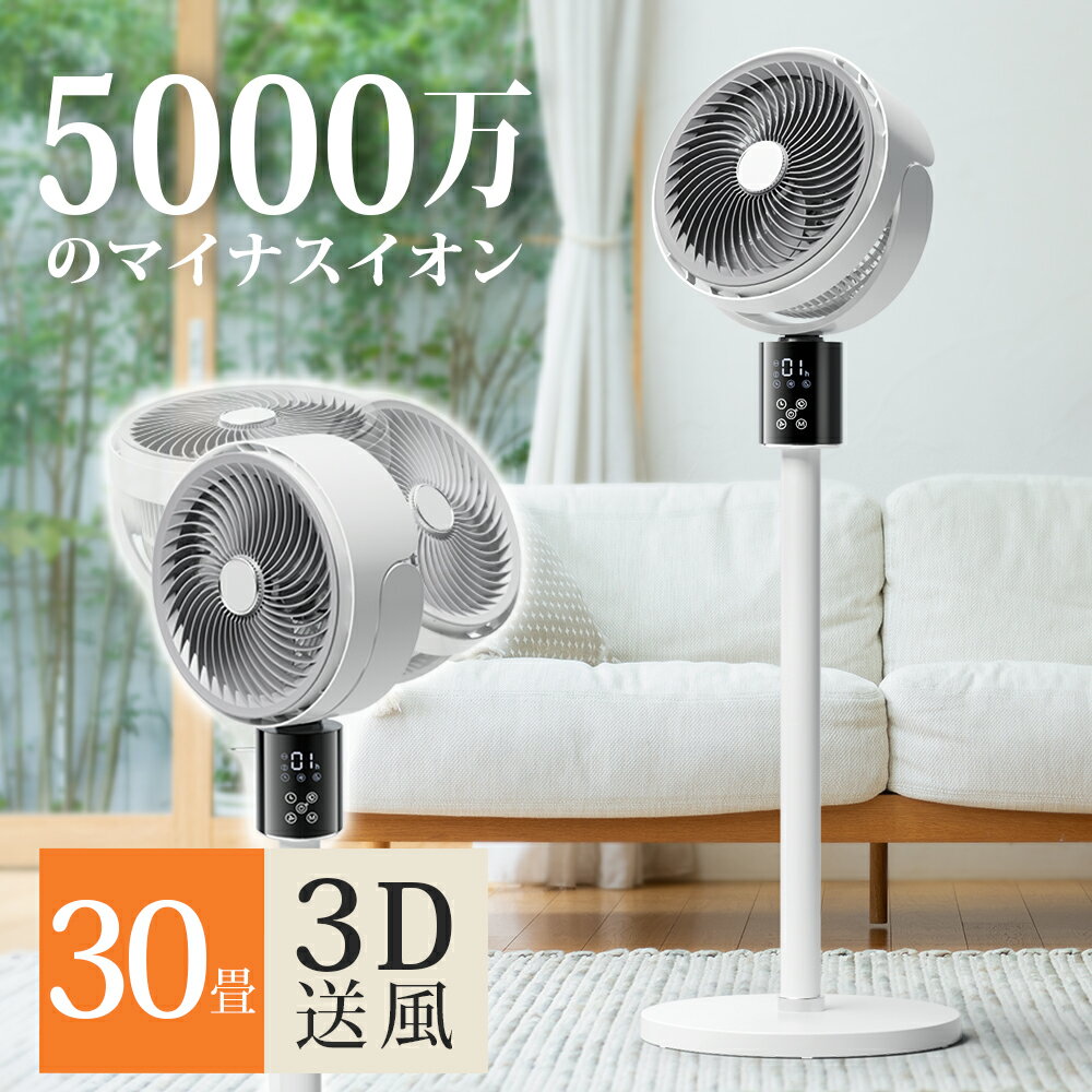 半額セール・50％クーポンで9,680円★サーキュレーター 扇風機 DCモーター 3D首振り 5000万個マイナスイオン 分解可能 省エネ 高さ調整可能 AI自動調節 リビング扇風機 自動首振り 卓上扇風機 送風機 静音 リモコン付き お手入れ簡単 冷房 空気循環 部屋干し 梅雨対策 2024