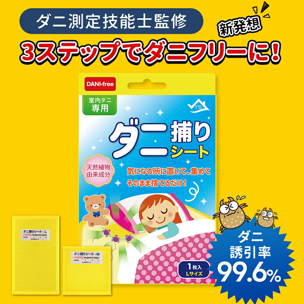 お得クーポン配布中！【植物由来成分使用】ダニ取りシート ダニ捕りシート ダニ捕り ダニ駆除 ダニとり ダニ除け ダニ防止 ダニ対策 防ダニ ダニマット 家 ダニ 退治 ダニよけ ダニ捕りシート 布団 部屋 敷布団 掛布団 枕 カバー シーツ マットレス パッド 2
