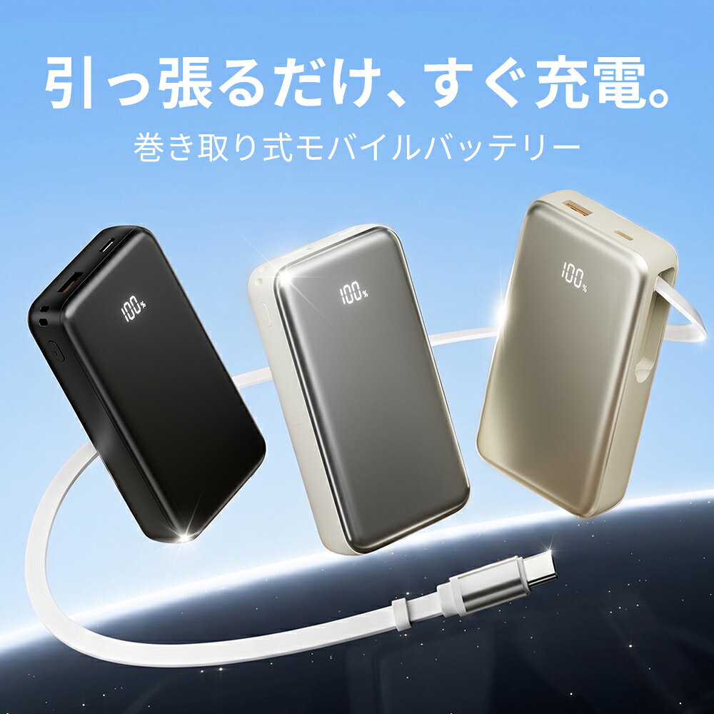 先着クーポンで2,680円！楽天1位3冠 モバイルバッテリー 巻き取り式 ケーブル一体...