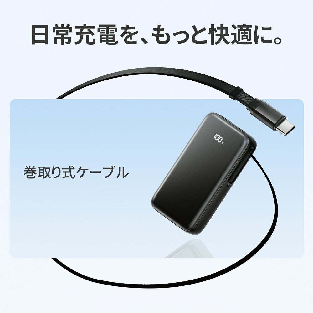 先着クーポンで2,680円！楽天1位3冠 モバイルバッテリー 巻き取り式 ケーブル一体...
