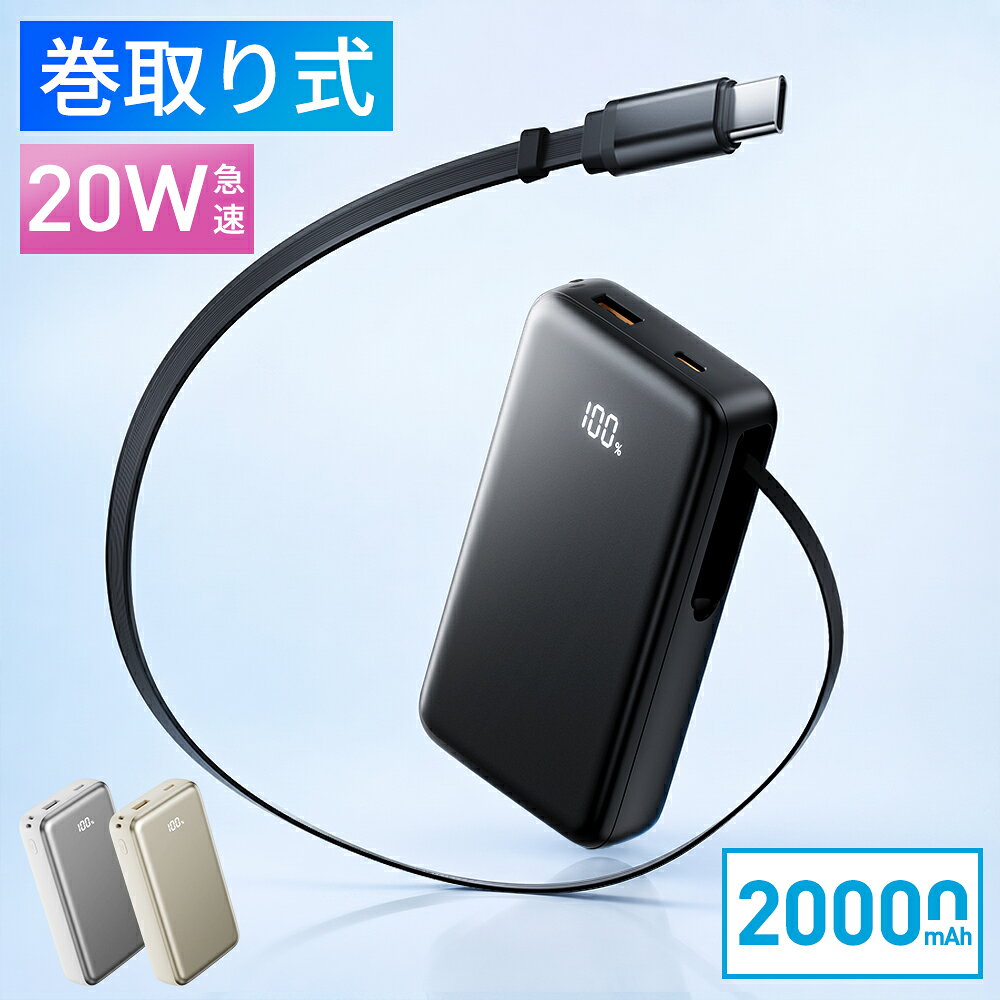 モバイルバッテリー 巻き取り式 ケーブル一体型 20000mAh 20W 3台同時充電 Type-Cケーブル内蔵 Type-C /USB-A出力 リール 伸縮ケーブル PD対応 残量表示 PSE認証済 機内持込可 iPhone/Android対応 旅行 出張 停電対策 防災グッズ
