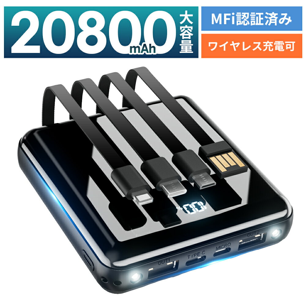 モバイルバッテリー 大容量 20800mAh 4本ケーブル内