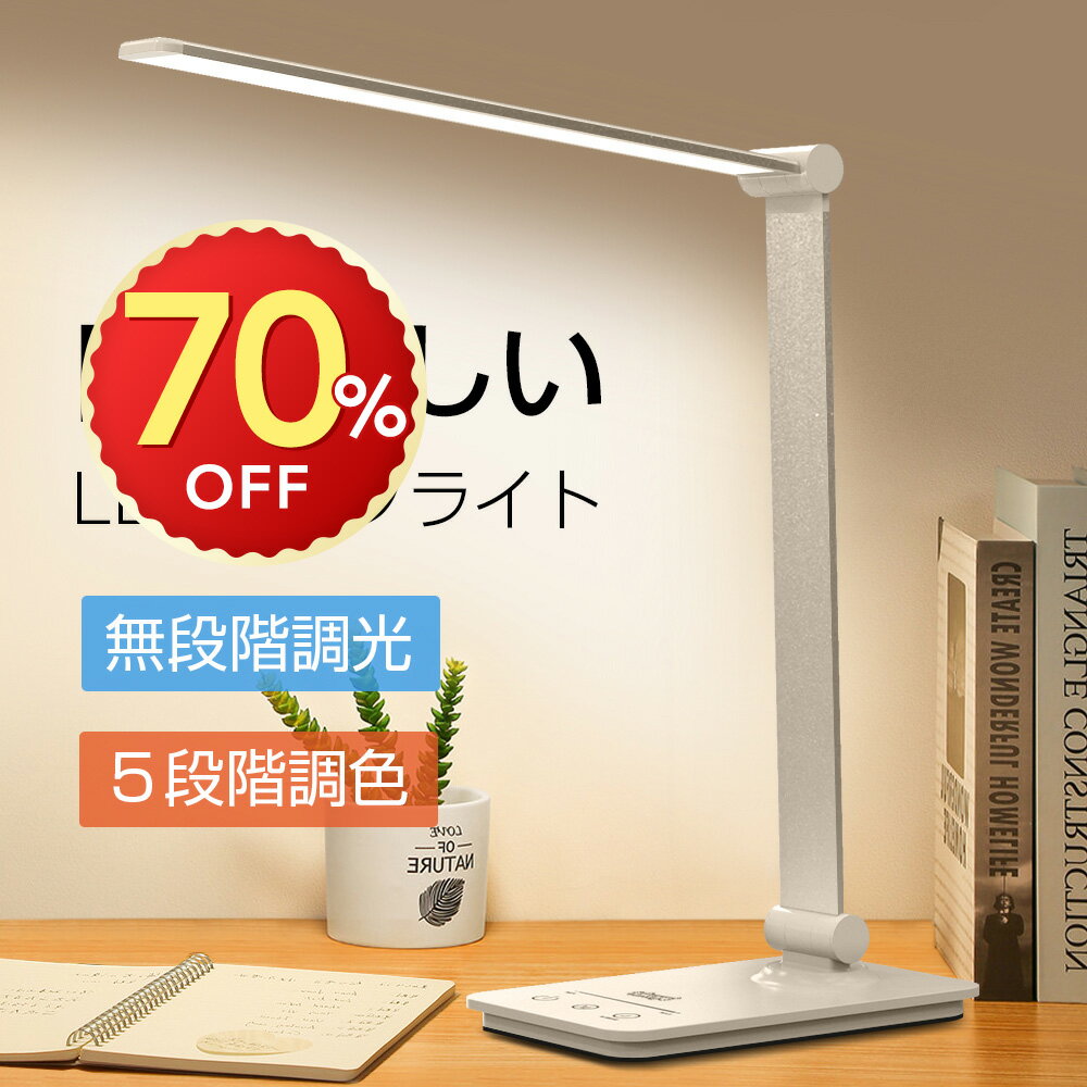 ＼楽天スーパーSALE限定価格／楽天1位 デスクライト LED テーブルランプ 学習机 おしゃれ コードレス 充電式 5段階調色 無段階調光 タッチセンサー 折りたたみ 角度調節可能 卓上ライト 電気スタンド 寝室 子供部屋 勉強 読書 目にやさしい 自然光 タイマー付きのサムネイル