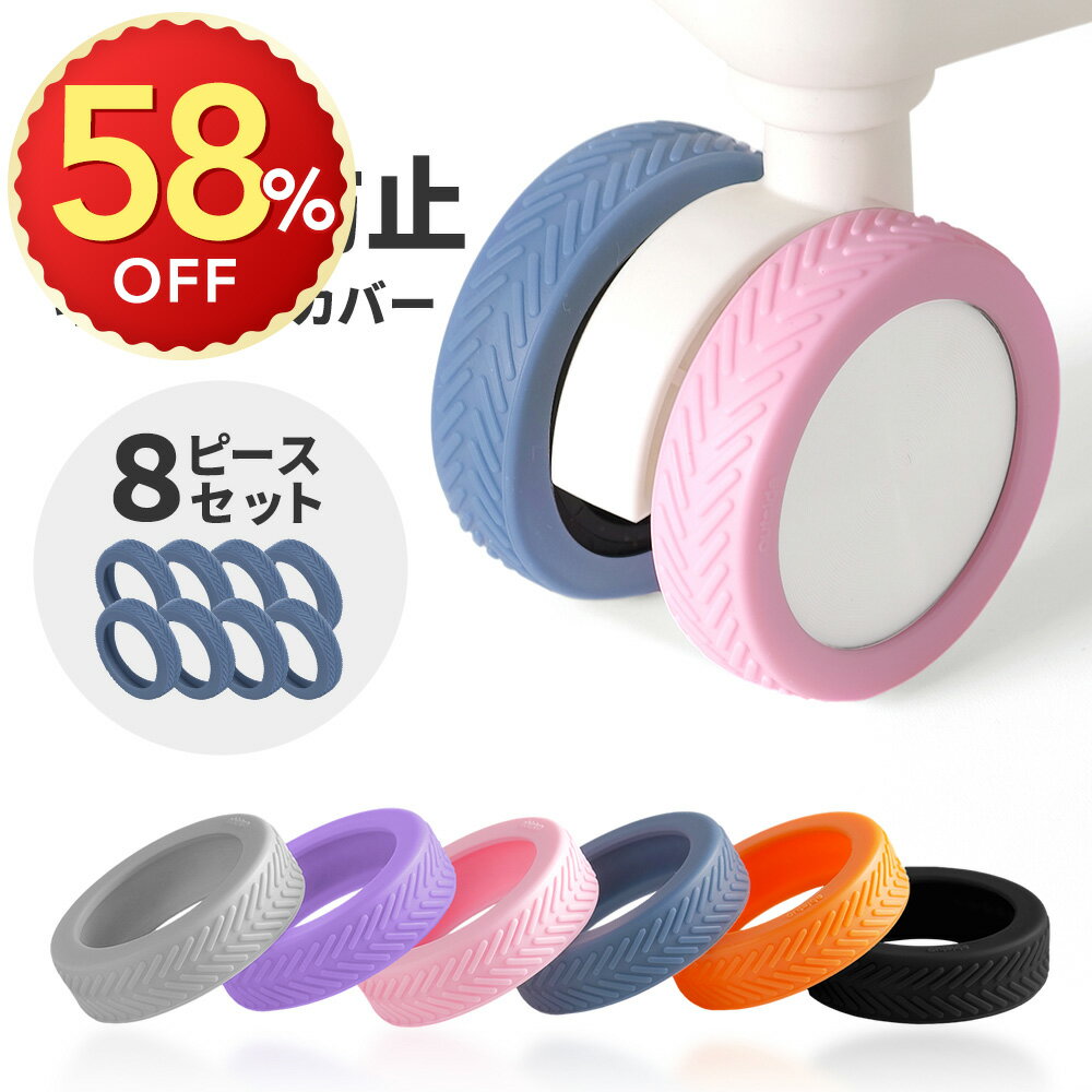 ＼楽天スーパーSALE限定価格／楽天1位 キャスターカバー スーツケース キャスターカバー シリコン キャ..