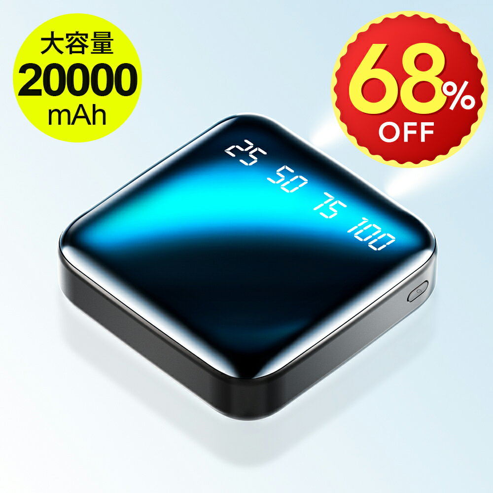 スーパーSALE限定価格！【20000mAh大容