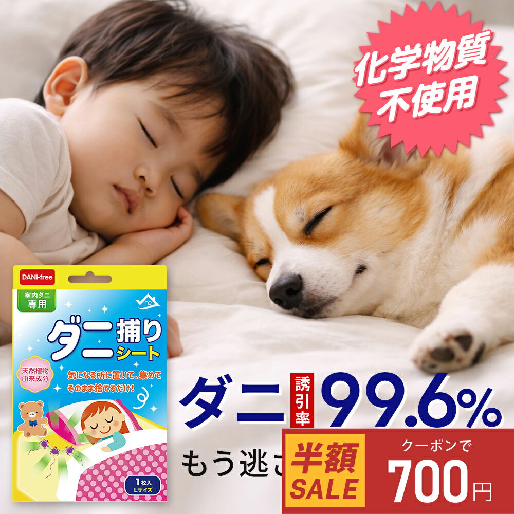 クーポンで700円～・スーパーセール限定価格！ダニ取りシート ダニ捕りシート ダニ捕り ダニ駆除 ダニとり ダニ除け ダニ防止 ダニ対策 防ダニ ダニマット 家 ダニ 退治 ダニよけ ダニ捕りシート 布団 部屋 敷布団 掛布団 枕 カバー シーツ マットレス
