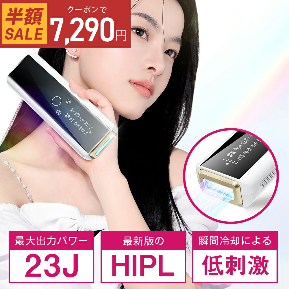 クーポンで7,290円・スーパーセール限定価格！楽天1位5冠【最新型】脱毛器 家庭用脱毛器 HIPL 痛くない 光脱毛器 光…