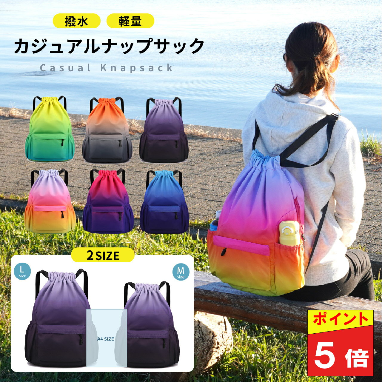 【全品ポイント5倍/ブラックフライデー】ナップサック おしゃれ 女の子 ナップザック プールバッグ 体操着入れ ナップサック 撥水 スポーツ ジムサック 紐 メンズ ジムバッグ ジムバック 大容量 軽量 大人 レディース かわいい 大きめ 防災 中学校 高校 ここたび COCOTABI