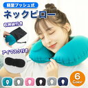 タクシー 枕 ネックピロー トラベルピロー 旅行用品 全9色 エアー枕 長距離バス エアピロー 空気 冬 旅行グッズ バス ネック枕 収納袋付き 新幹線 飛行機 メンズ 旅行 便利グッズ レディース 機内 頸椎サポート 疲れ軽減 黒 おしゃれ シンプル 出張 仮眠 旅行快適グッズ