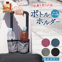 スーツケース用 ボトルホルダー ドリンクホルダー 旅行 便利グッズ キャリーケース ドリンクホルダー スーツケース用 ボトルホルダー ドリンクホルダー 旅行 便利グッズ キャリーケース 海外旅行 便利グッズ