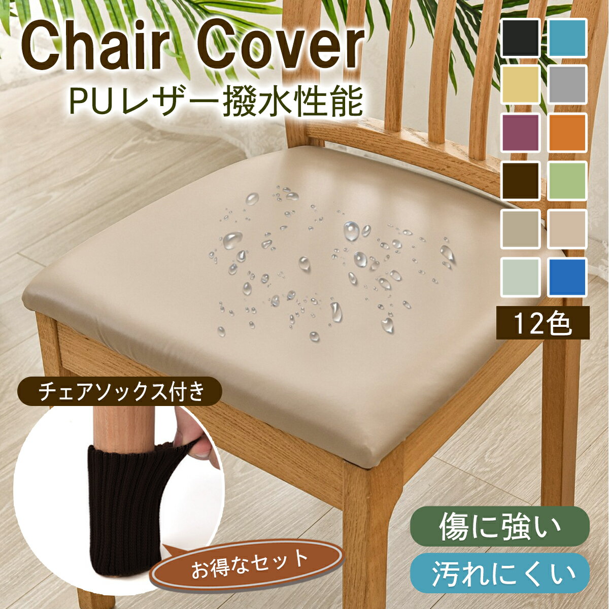 【ポイント5倍/0の付く日】椅子カバー チェアカバー 椅子 カバー かばー イスカバー chair cover 座面用 PU デスクチェアカバー 汚れ防..