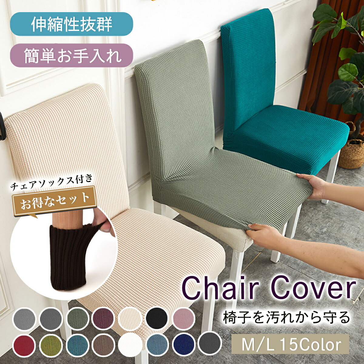 チェアカバー 椅子カバー 椅子 カバー かばー イスカバー chair cover 座面用 伸縮 デスクチェアカバー 汚れ防止 座面のみ 模様替え 無地 フィット 1000円ポッキリ 送料無料