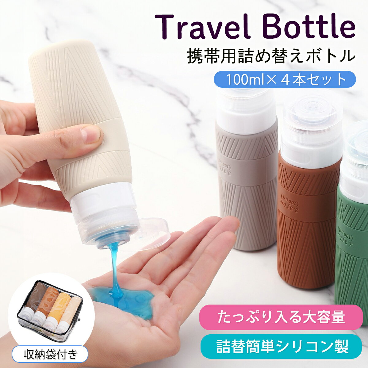 トラベルボトル シリコン 4本セット 100ml ボトルセット トラベル ボトル 携帯 ボディソープ 旅行用 シャンプー 詰め替えボトル おしゃれ ジム 防災 災害 銭湯セット お風呂セット 持ち運び トラベルセット 詰め替え 容器