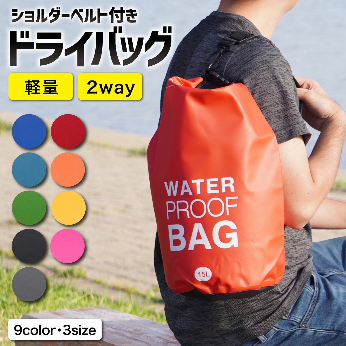 ドライバッグ 防水バッグ 洗濯袋 ドライバック 防水バック ランドリーバッグ 大容量 軽量 アウトドア 防水リュック プールバッグ メンズ レディース 通勤 ショルダーバッグ 多機能 バッグ ショルダー 5L 10L 15L 1000円ポッキリ 送料無料