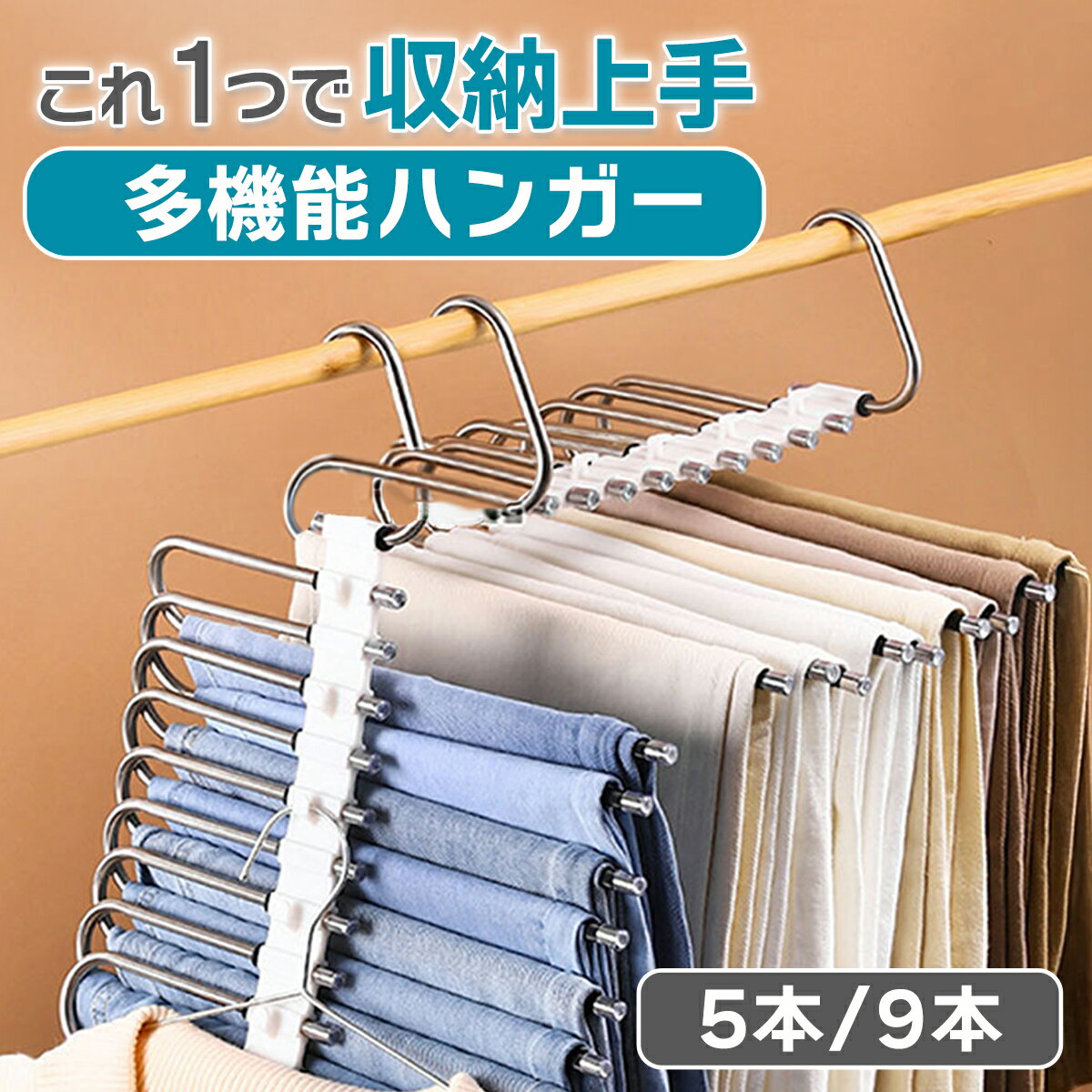 【全品ポイント5倍/ブラックフライデー】ズボンハンガー スラックスハンガー パンツハンガー 5連 9連 収納 ステンレス ズボン ハンガー パンツ 省スペース ...