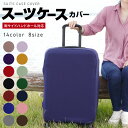 スーツケースカバー 伸縮 スーツケース カバー キャリーケース カバー キャリーバッグ カバー 傷防止 使い捨て 機内持ち込み 旅行用品 便利グッズ 擦り傷 汚...