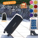 【全品ポイント2倍】スーツケースカバー 伸縮 スーツケース カバー キャリーケースカバー 卒業旅行 キャリーバッグ カバー 傷防止 機内持ち込み 旅行用品 便利...