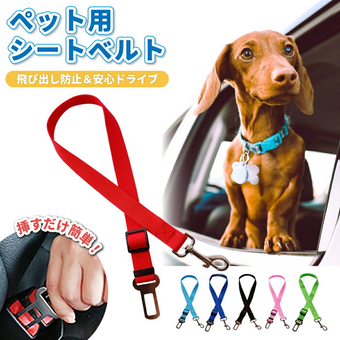 【最大500円OFFクーポン配布中】ペット用 シートベルト 犬 シートベルト リード ペット ドライブ 用品 運転 ドライブペットキャリー ペット 車 犬リード 犬用シートベルト 簡単