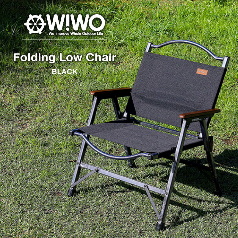  WIWO ウィーオ Black Folding Low Chair ブラック フォールディング ローチェア 収納バッグ付き 椅子 キャンプ アウトドア チェアリング