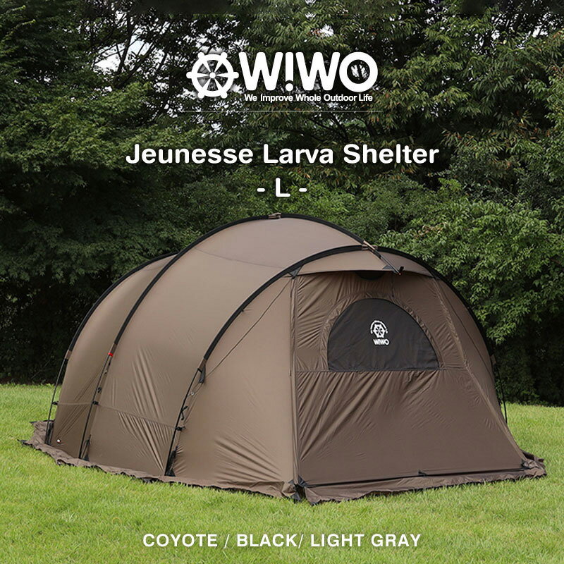  WIWO ウィーオ Jeunesse Larva Shelter L ジュネスラバシェルターL 選べる3カラー コヨーテ ブラック ライトグレー テント キャンプ アウトドア