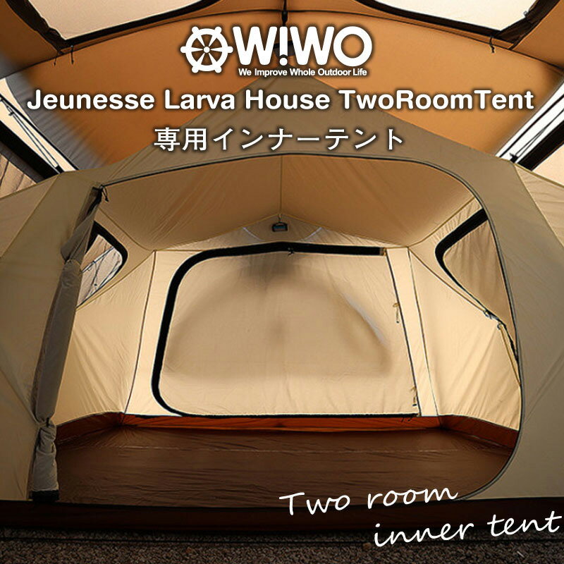  WIWO ウィーオ Jeunesse Larva House TwoRoom InnerTent ジュネスラバハウス ツールーム専用 インナーテント オプション テント キャンプ アウトドア