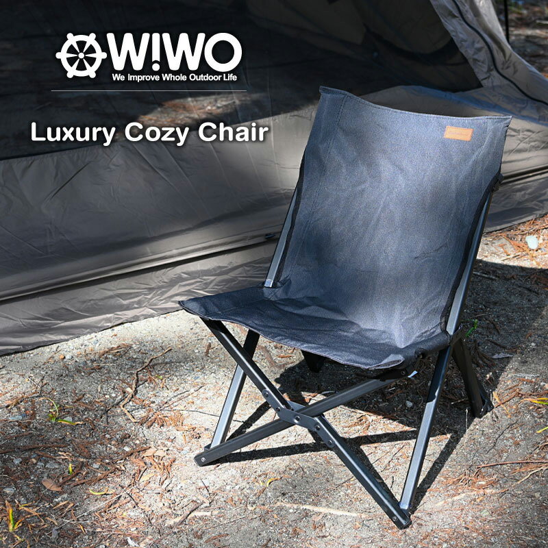  WIWO ウィーオ Luxury Cozy Chair ラグジュアリー コージーチェア 収納バッグ付き 椅子 キャンプ アウトドア チェアリング