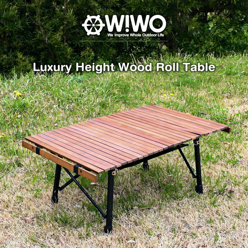  WIWO ウィーオ Luxury Height Wood Roll Table ハイト ウッド ロールテーブル 収納バッグ付き キャンプ アウトドア