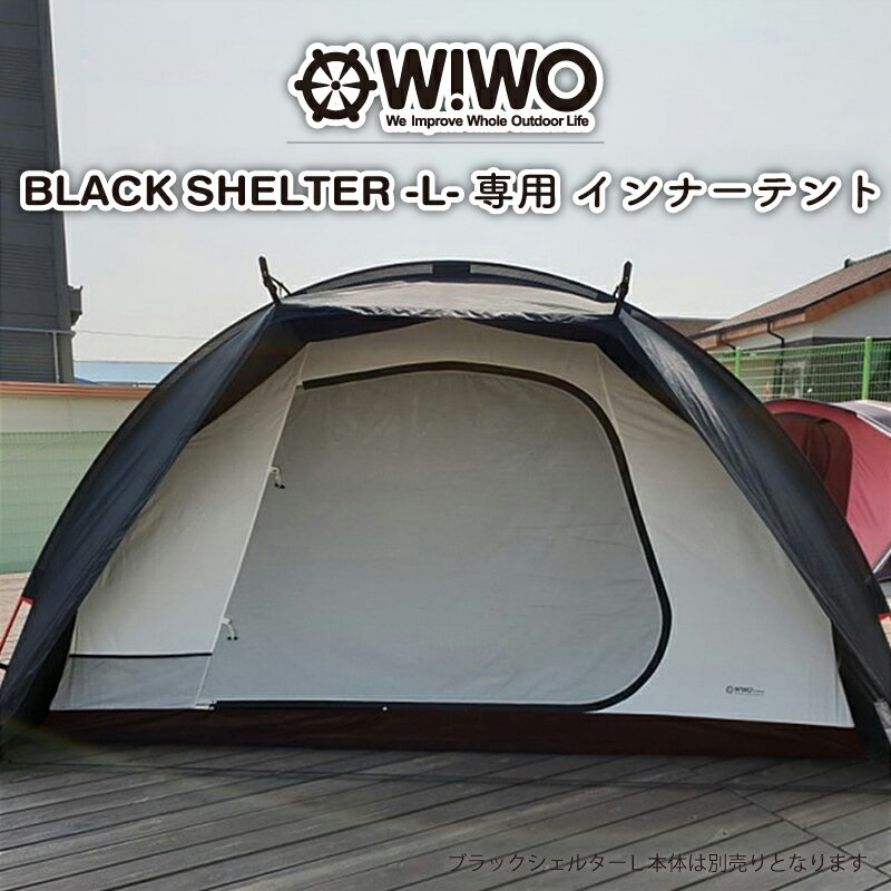  WIWO ウィーオ Black Shelter L Inner Tent ブラックシェルターL インナーテント テントオプション キャンプ アウトドア