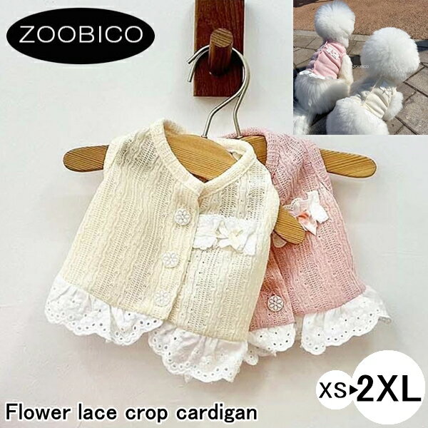 ペット服 zoobico ズービコ ジュビコ Flower lace crop cardigan XS S M L XL 2XL 犬 服 犬服 犬の服